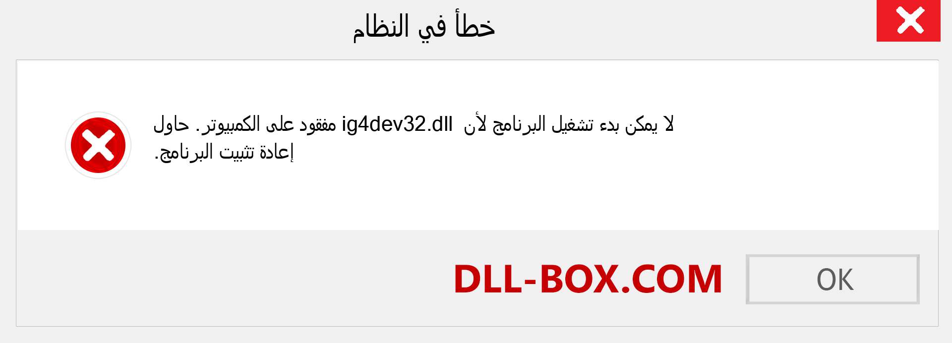 ملف ig4dev32.dll مفقود ؟. التنزيل لنظام التشغيل Windows 7 و 8 و 10 - إصلاح خطأ ig4dev32 dll المفقود على Windows والصور والصور