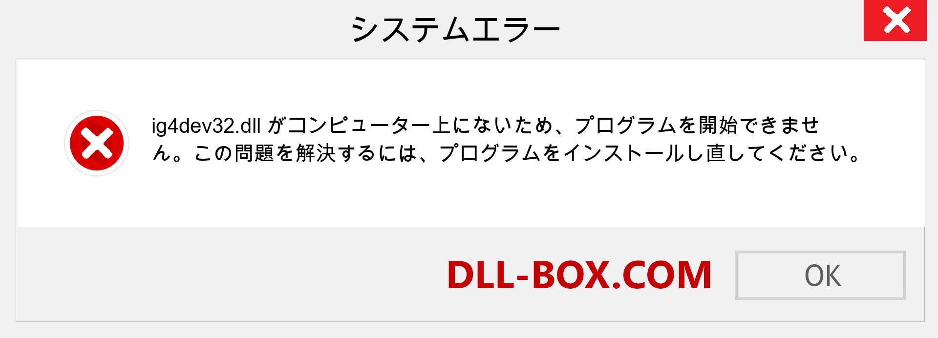 ig4dev32.dllファイルがありませんか？ Windows 7、8、10用にダウンロード-Windows、写真、画像でig4dev32dllの欠落エラーを修正