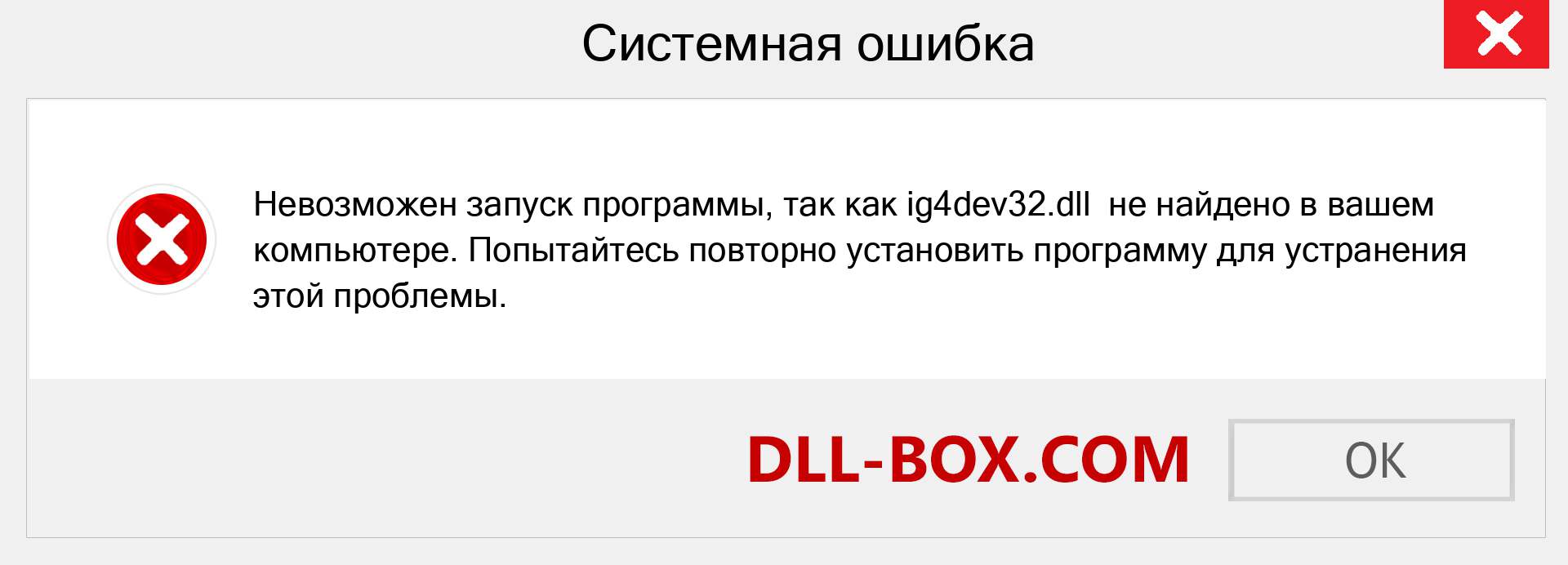 Файл ig4dev32.dll отсутствует ?. Скачать для Windows 7, 8, 10 - Исправить ig4dev32 dll Missing Error в Windows, фотографии, изображения